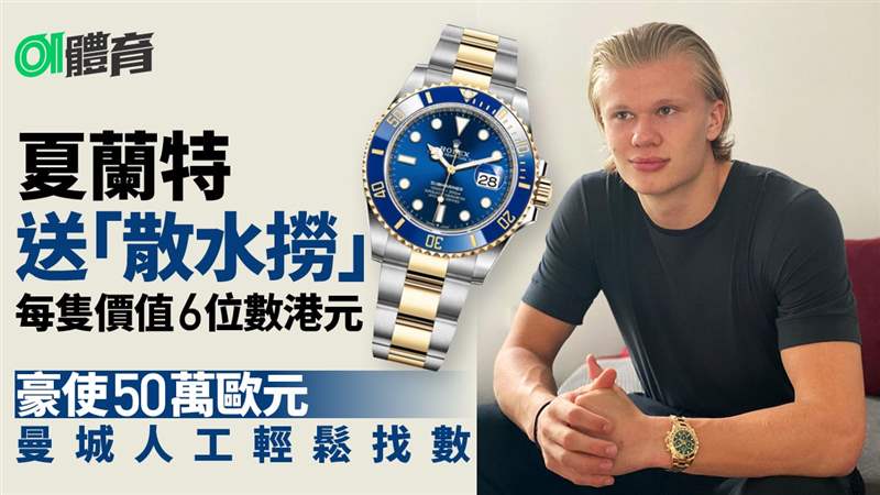 夏蘭特大方送贈告別禮物多蒙特職球員齊收貴價名表-復(fù)刻表