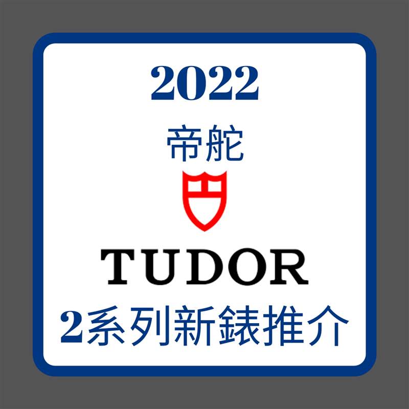 2022 TUDOR｜帝舵王牌Black Bay、Royal新手表款式、價(jià)格一次看-復(fù)刻表