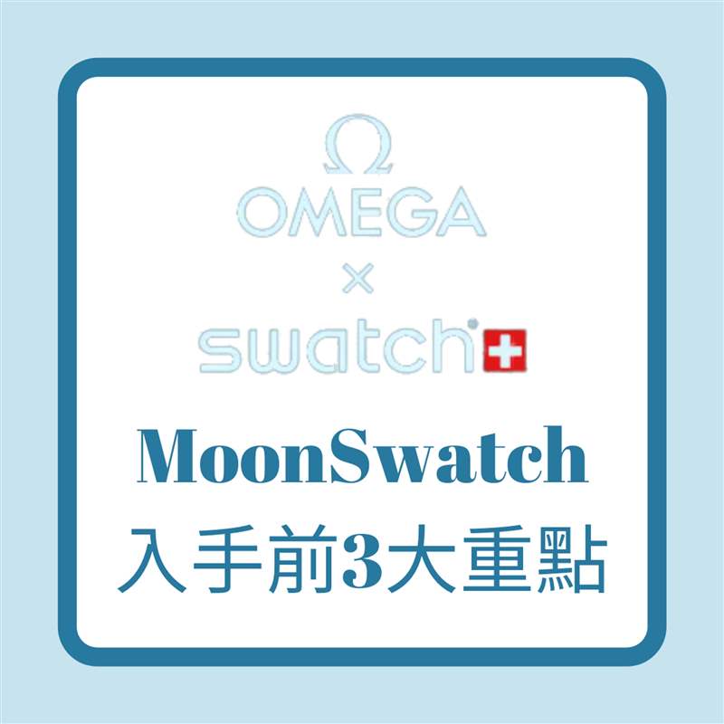 OMEGA x SWATCH｜入手平價登月表MoonSwatch 你要知道的3件事！-復刻表