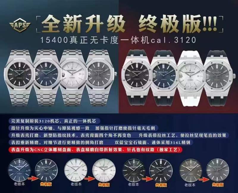 APS廠愛彼15400終極V4版本對比V3版升級了那些地方-復刻表